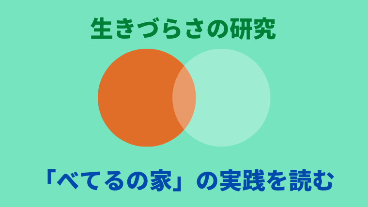 べてるの家」の実践を読む ー生きづらさの研究 第1回 | Kalture.net